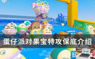蛋仔派对果宝特攻保底是什么