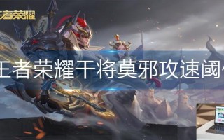 王者荣耀干将莫邪攻速阈值是多少