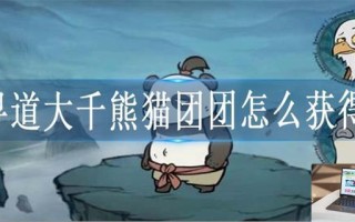 寻道大千熊猫团团怎么获得