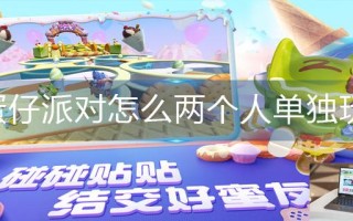 蛋仔派对怎么两个人单独玩