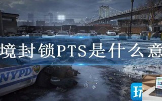全境封锁PTS是什么意思