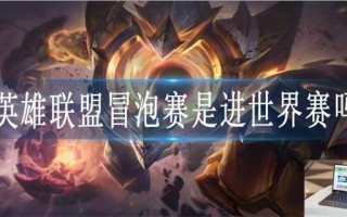 英雄联盟冒泡赛是进世界赛吗