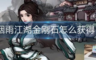 烟雨江湖金刚石怎么获得