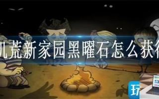 饥荒新家园黑曜石怎么获得