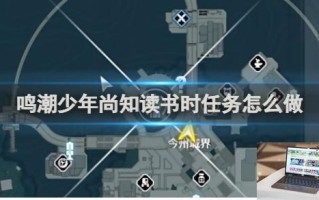 鸣潮少年尚知读书时任务完成攻略 鸣潮少年尚知读书时任务怎么做