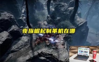 夜族崛起制革机在哪