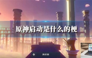原神启动是什么的梗