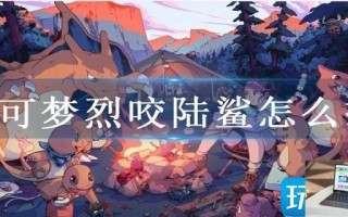 宝可梦烈咬陆鲨怎么打