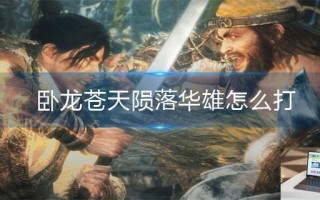 卧龙苍天陨落华雄怎么打