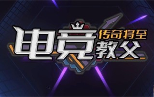 电竞教父装备怎么选择 电竞教父装备怎么选择
