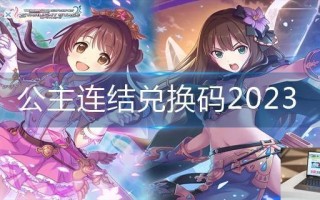 公主连结兑换码2023