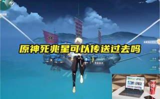 原神死兆星可以传送过去吗 原神死兆星可以传送过去吗