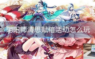 阴阳师清思赋信活动怎么玩