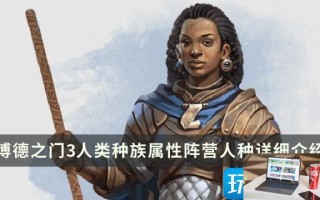 博德之门3人类种族特性怎么选