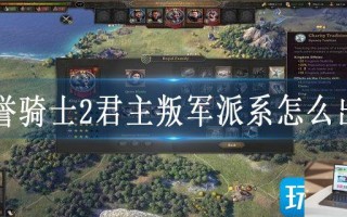 荣誉骑士2君主叛军派系怎么出现
