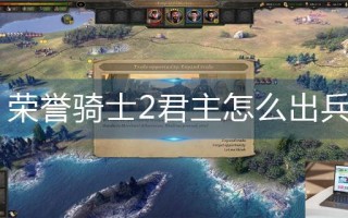 荣誉骑士2君主怎么出兵
