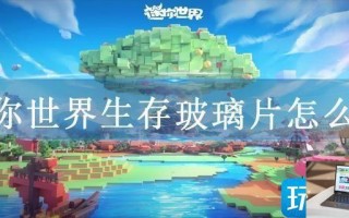 迷你世界生存玻璃片怎么做