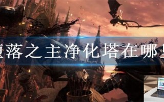 堕落之主净化塔在哪里