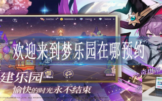 欢迎来到梦乐园官网预约入口在哪