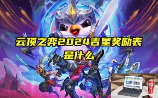 云顶之弈2024吉星奖励表是什么