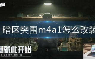 暗区突围m4a1怎么改装