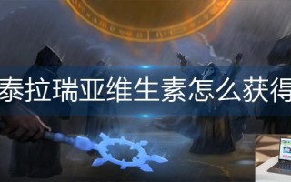 泰拉瑞亚维生素怎么获得