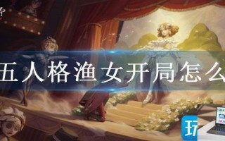 第五人格渔女开局怎么玩