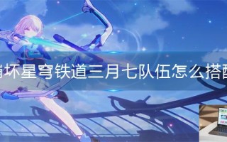 崩坏星穹铁道三月七队伍怎么搭配