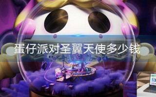 蛋仔派对圣翼天使多少钱