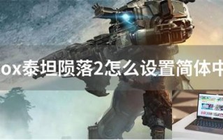 Xbox泰坦陨落2怎么设置简体中文