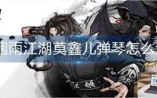 烟雨江湖莫鑫儿弹琴怎么过