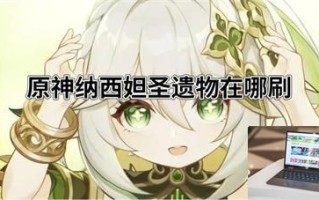 原神纳西妲圣遗物在哪刷 原神纳西妲圣遗物在哪刷