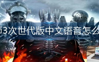 巫师3次世代版中文语音怎么开启