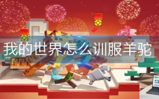我的世界怎么训服羊驼