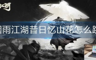 烟雨江湖昔日忆山花怎么跳
