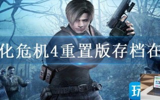 生化危机4重置版存档在哪