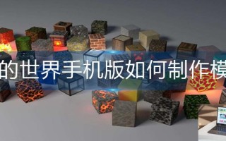 我的世界手机版如何制作模组
