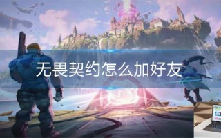 无畏契约怎么加好友