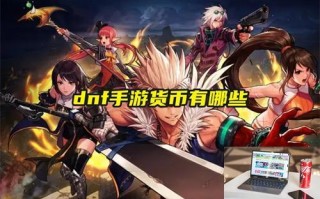 dnf手游货币有哪些 dnf手游货币有哪些