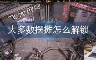 大多数摆摊怎么解锁