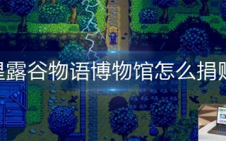 星露谷物语博物馆怎么捐赠