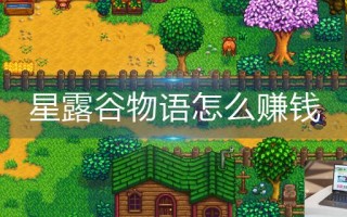 星露谷物语怎么赚钱
