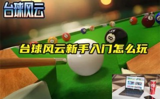 台球风云新手入门怎么玩 台球风云新手入门怎么玩