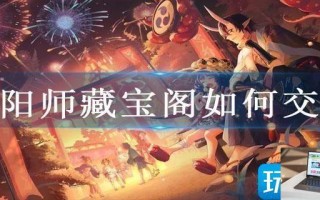 阴阳师藏宝阁如何交易