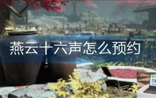 燕云十六声怎么预约