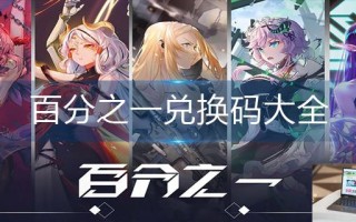 百分之一兑换码大全