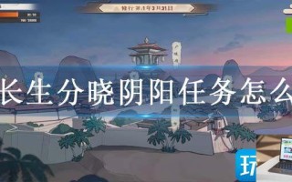 觅长生分晓阴阳任务怎么做