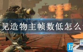 遇见造物主帧数低怎么调