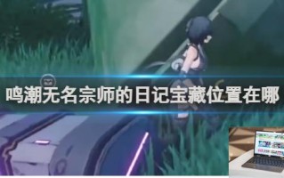 鸣潮无名宗师的日记宝藏位置一览 鸣潮无名宗师的日记宝藏位置在哪