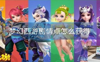 梦幻西游剧情点怎么获得